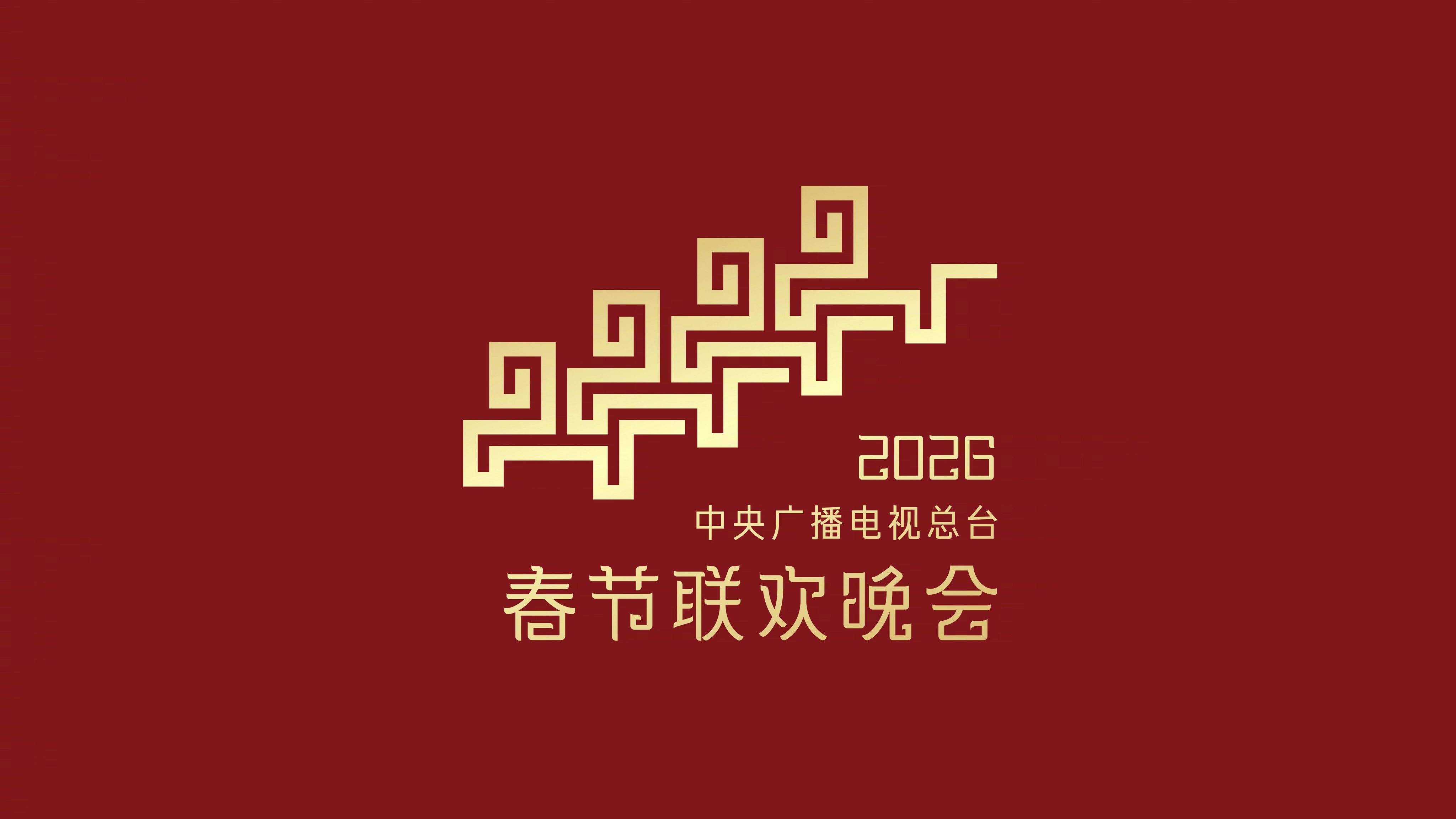 2026年中央广播电视总台春节联欢晚会封面图